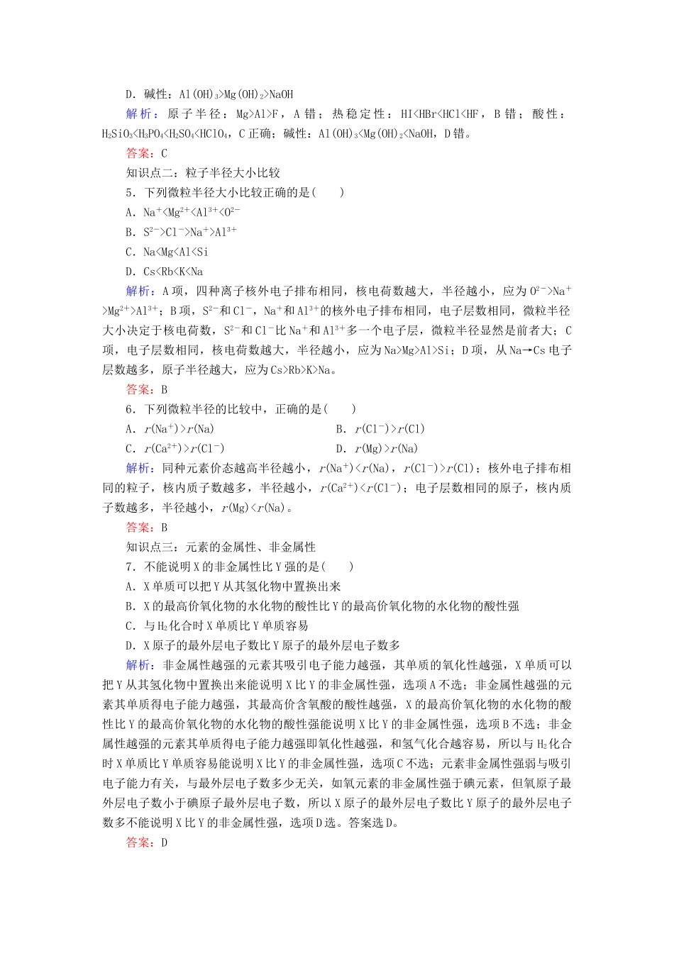 高中化学 专题1 微观结构与物质的多样性 第1单元 原子核外电子排布与元素周期律 第2课时 元素周期律练习 苏教版必修2-苏教版高一必修2化学试题_第2页