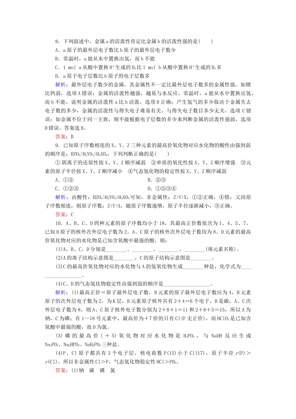 高中化学 专题1 微观结构与物质的多样性 第1单元 原子核外电子排布与元素周期律 第2课时 元素周期律练习 苏教版必修2-苏教版高一必修2化学试题_第3页