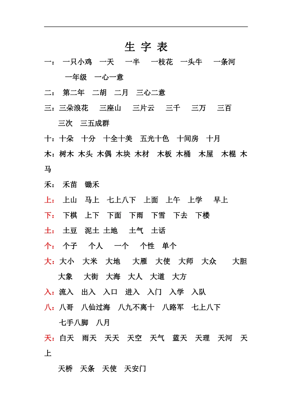 一年级生-字-表_第1页