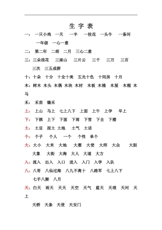 一年级生-字-表