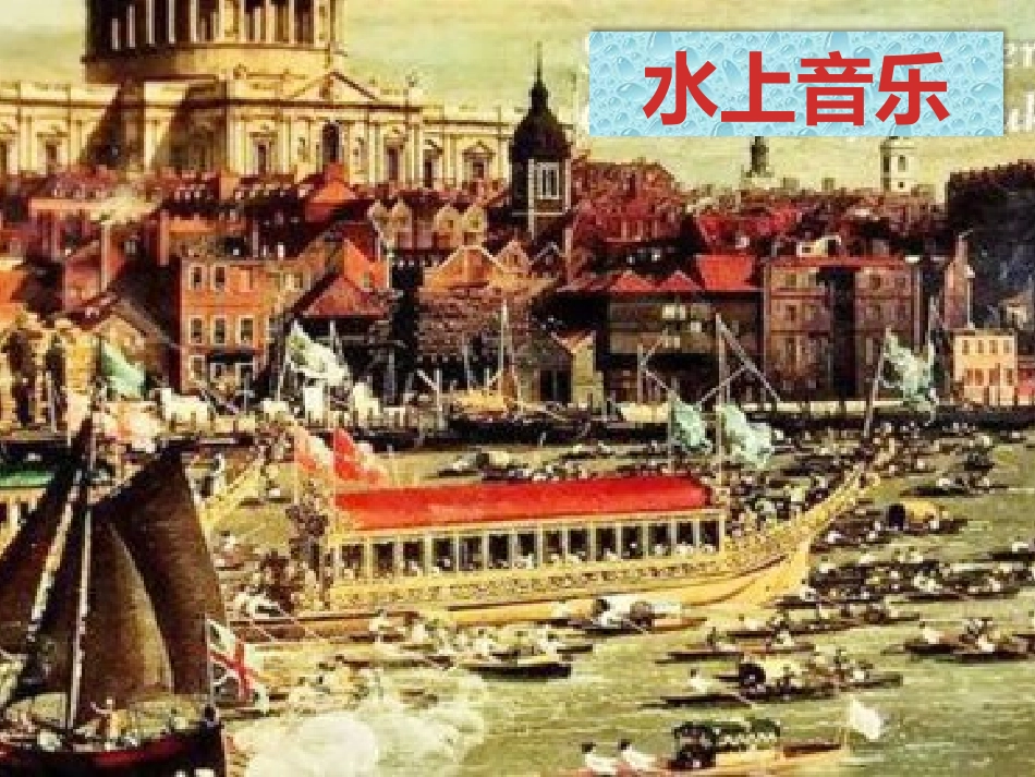 聆听水上音乐_第3页