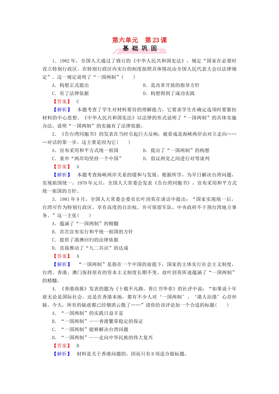 高中历史 第六单元 第23课 祖国统一的历史潮流练习 岳麓版必修1-岳麓版高一必修1历史试题_第1页