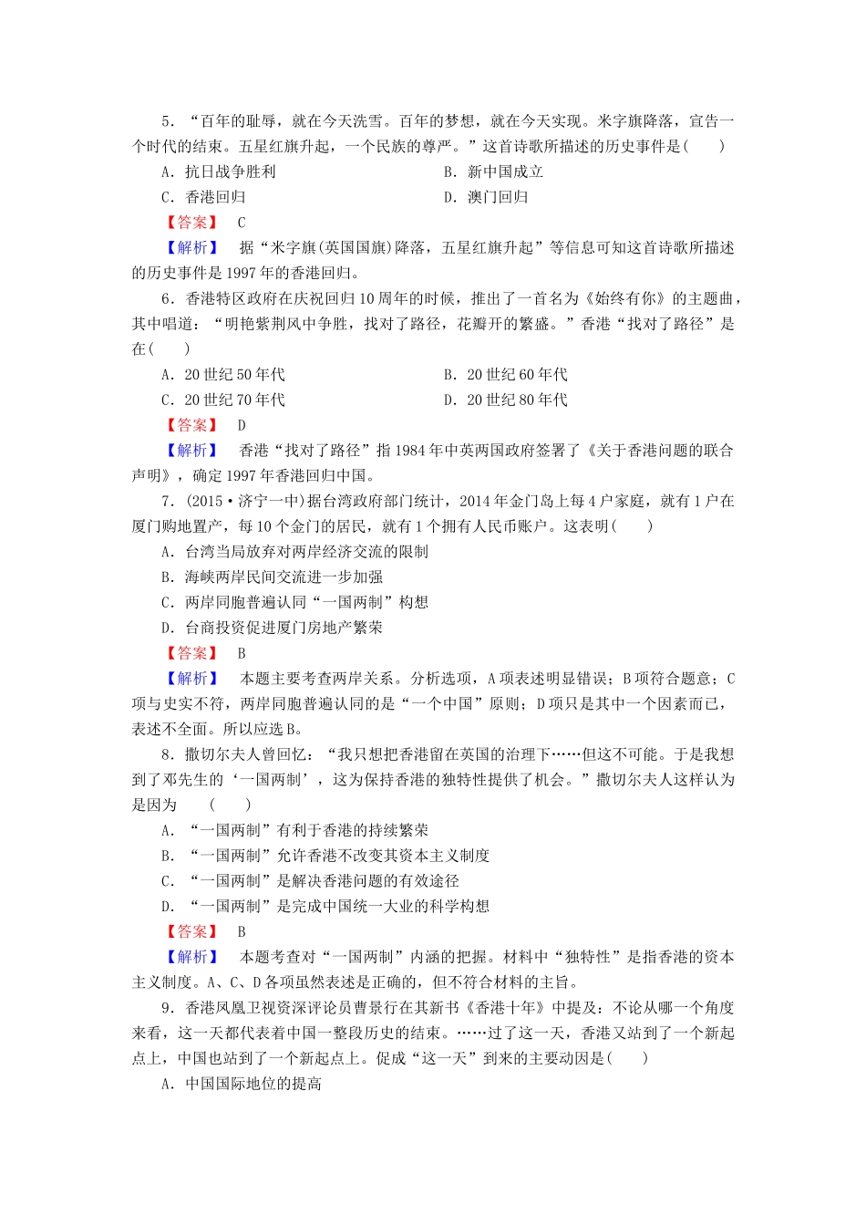 高中历史 第六单元 第23课 祖国统一的历史潮流练习 岳麓版必修1-岳麓版高一必修1历史试题_第2页