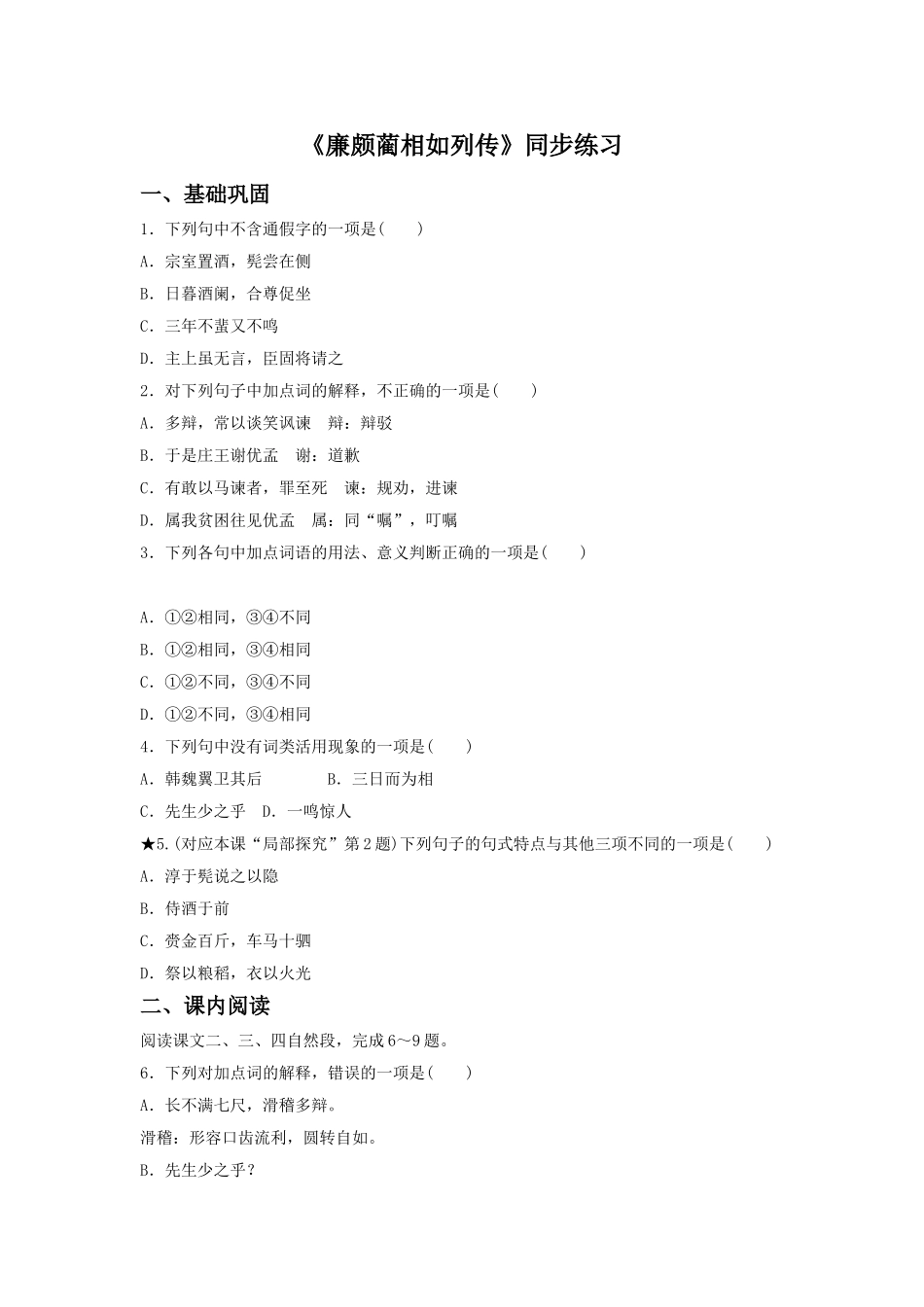 《廉颇蔺相如列传》同步练习2_第1页