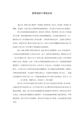 怎样当好小学班主任