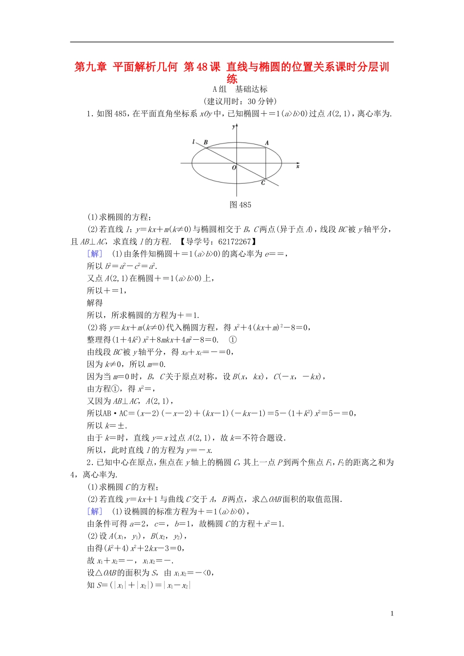 （江苏专用）高考数学一轮复习 第九章 平面解析几何 第48课 直线与椭圆的位置关系课时分层训练-人教版高三全册数学试题_第1页