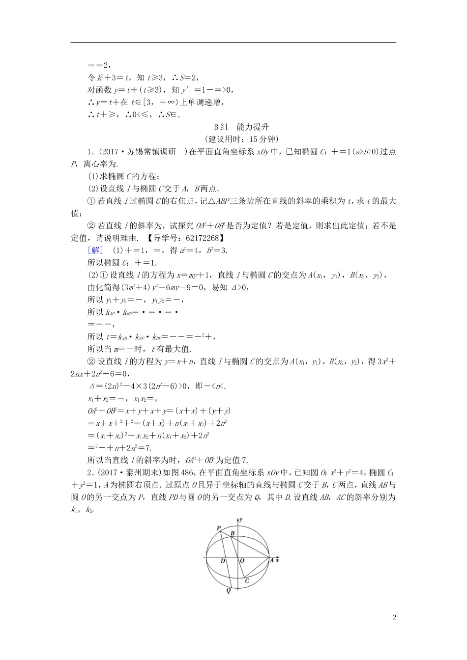 （江苏专用）高考数学一轮复习 第九章 平面解析几何 第48课 直线与椭圆的位置关系课时分层训练-人教版高三全册数学试题_第2页