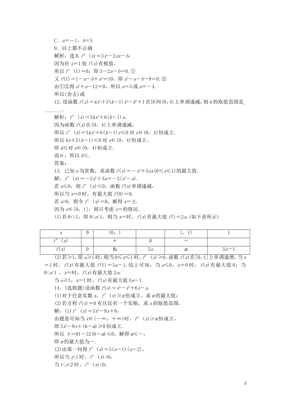 高中数学 第4章 导数及其应用 4.3.3 三次函数的性质：单调区间和极值应用案巩固提升 湘教版选修2-2-湘教版高二选修2-2数学试题_第3页