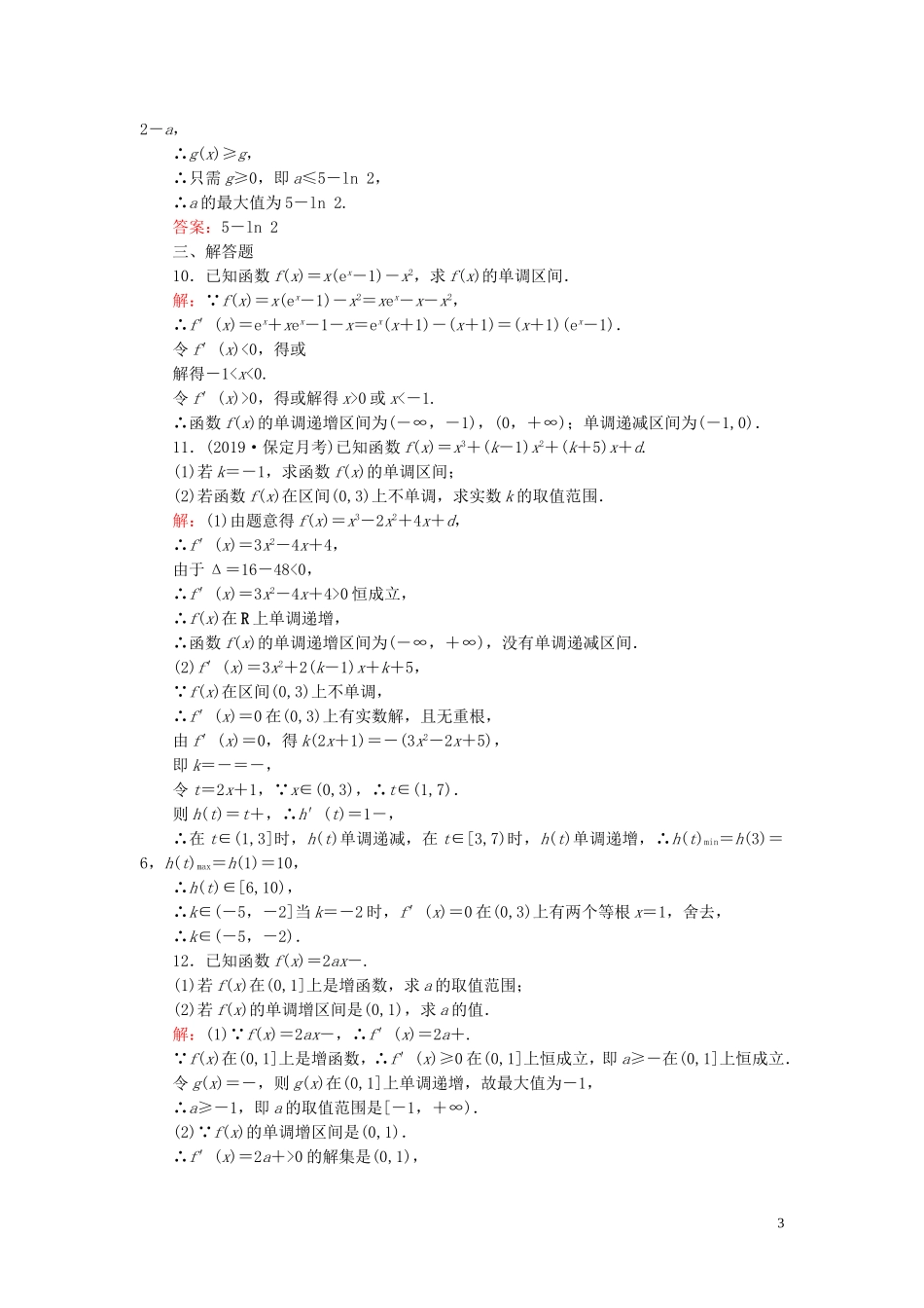 高中数学 第3章 导数及其应用 3.3.1 函数的单调性与导数练习 新人教A版选修1-1-新人教A版高二选修1-1数学试题_第3页