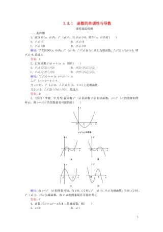 高中数学 第3章 导数及其应用 3.3.1 函数的单调性与导数练习 新人教A版选修1-1-新人教A版高二选修1-1数学试题