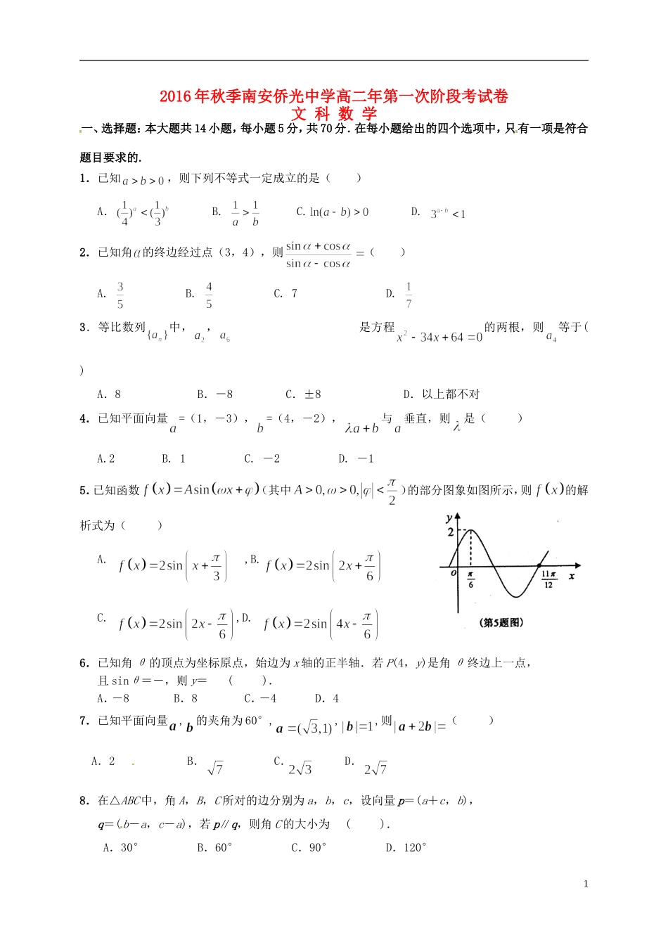 高二数学上学期第一次阶段考试试题 文-人教版高二全册数学试题_第1页