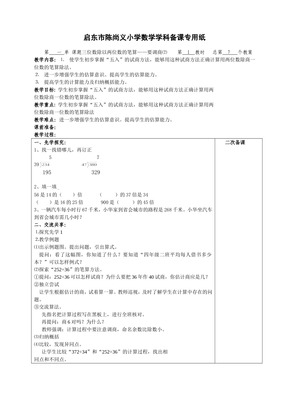 三位数除以两位数的笔算——要调商⑵_第1页