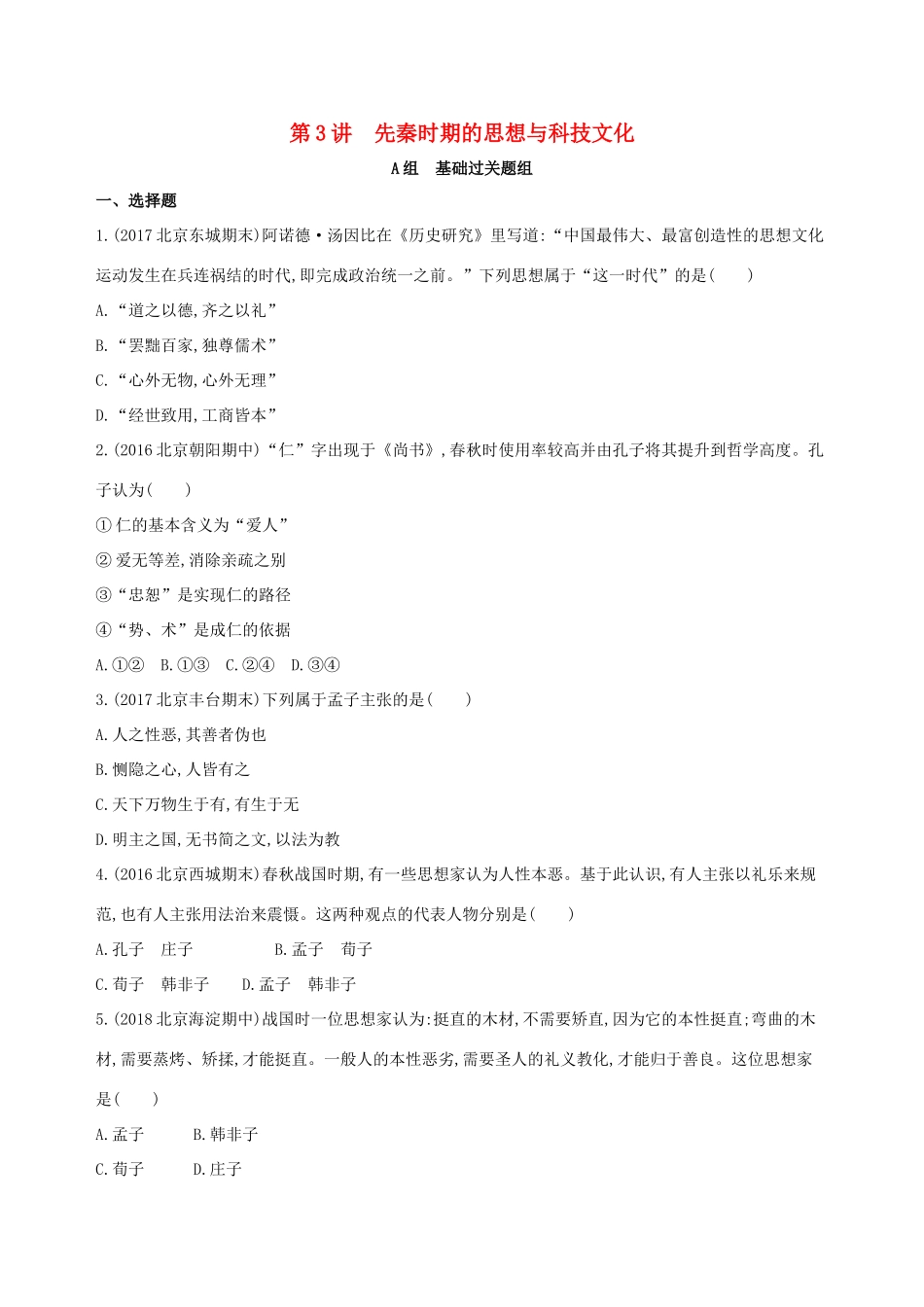 （北京专用）高考历史一轮复习 专题一 中国古代文明的起源与奠基——先秦 第3讲 先秦时期的思想与科技文化练习-人教版高三全册历史试题_第1页