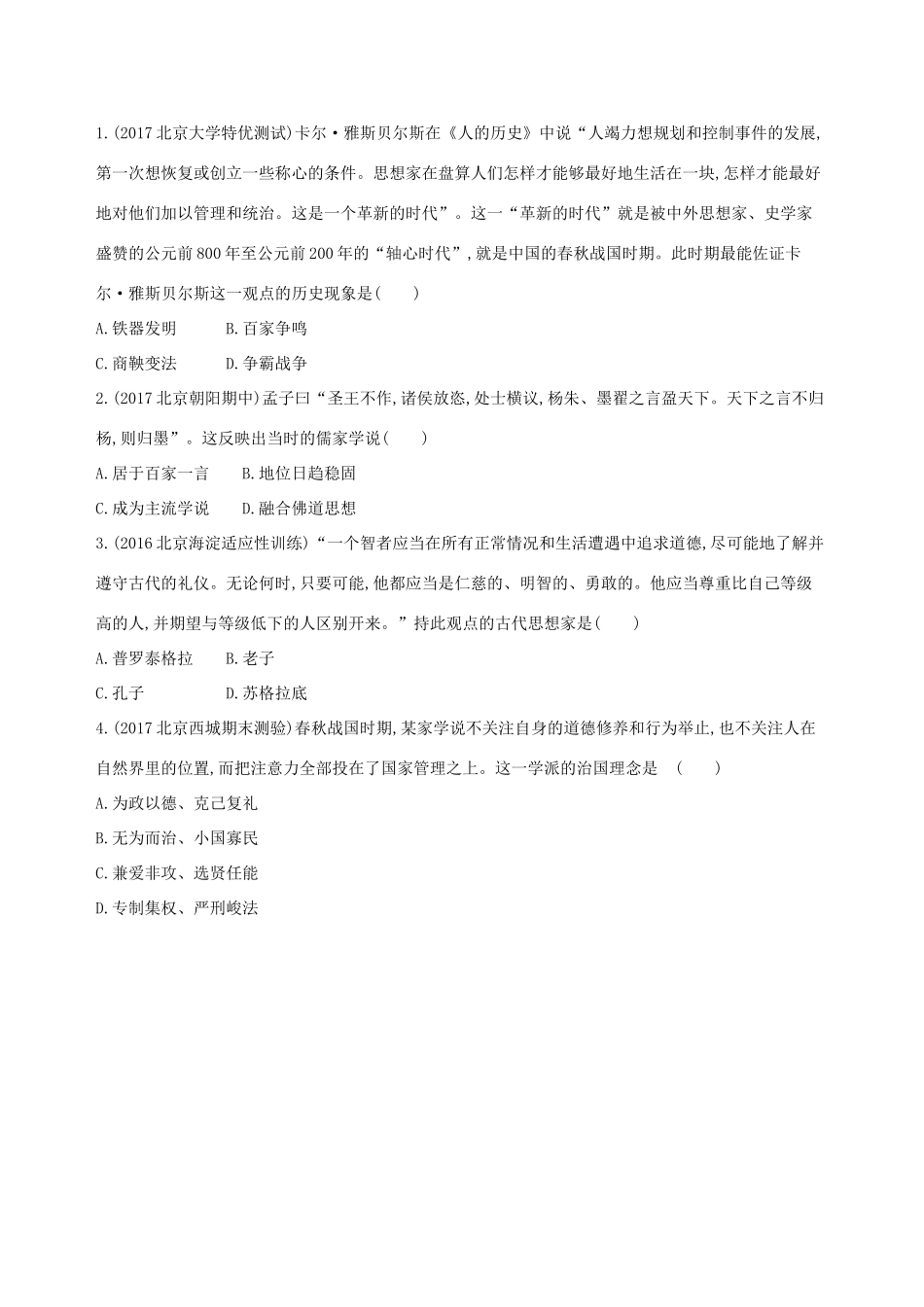 （北京专用）高考历史一轮复习 专题一 中国古代文明的起源与奠基——先秦 第3讲 先秦时期的思想与科技文化练习-人教版高三全册历史试题_第3页
