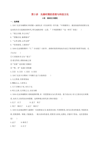 （北京专用）高考历史一轮复习 专题一 中国古代文明的起源与奠基——先秦 第3讲 先秦时期的思想与科技文化练习-人教版高三全册历史试题