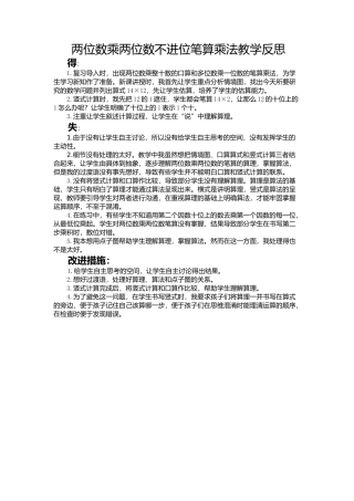 人教2011版小学数学三年级两位数乘两位数的不进位乘法教学反思