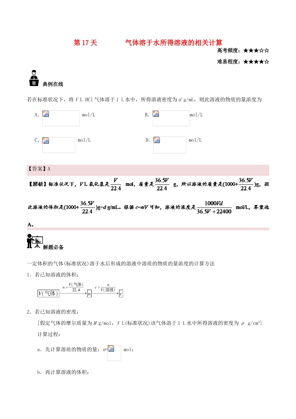 高中化学 每日一题之快乐暑假 第17天 气体溶于水所得溶液的相关计算（含解析）新人教版-新人教版高一全册化学试题_第1页
