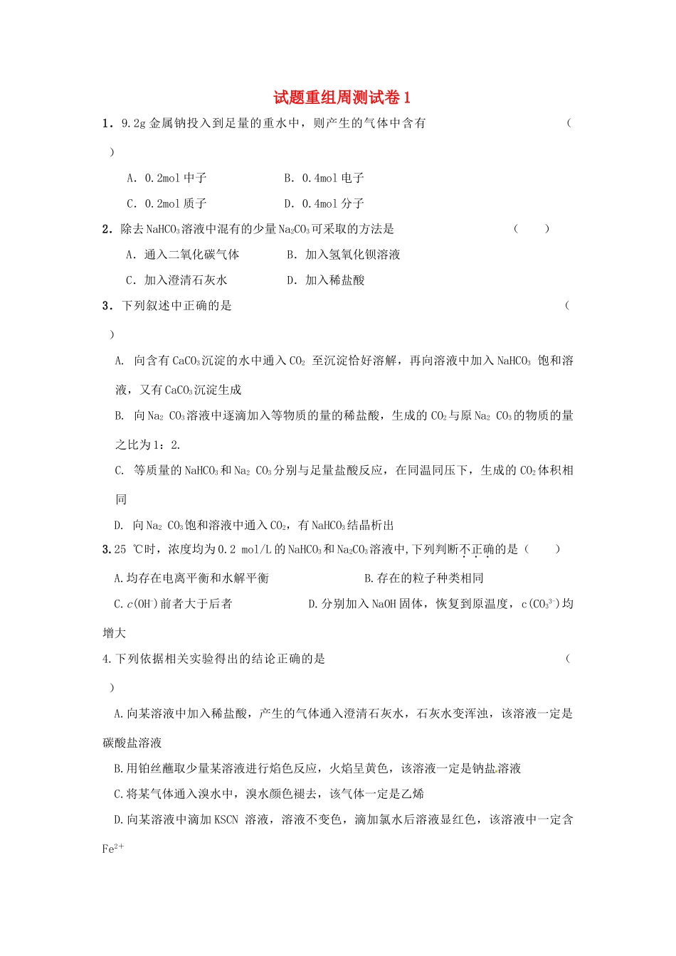 四川省攀枝花市十二中高考化学二轮复习 试题重组周周练1 新人教版-新人教版高三全册化学试题_第1页