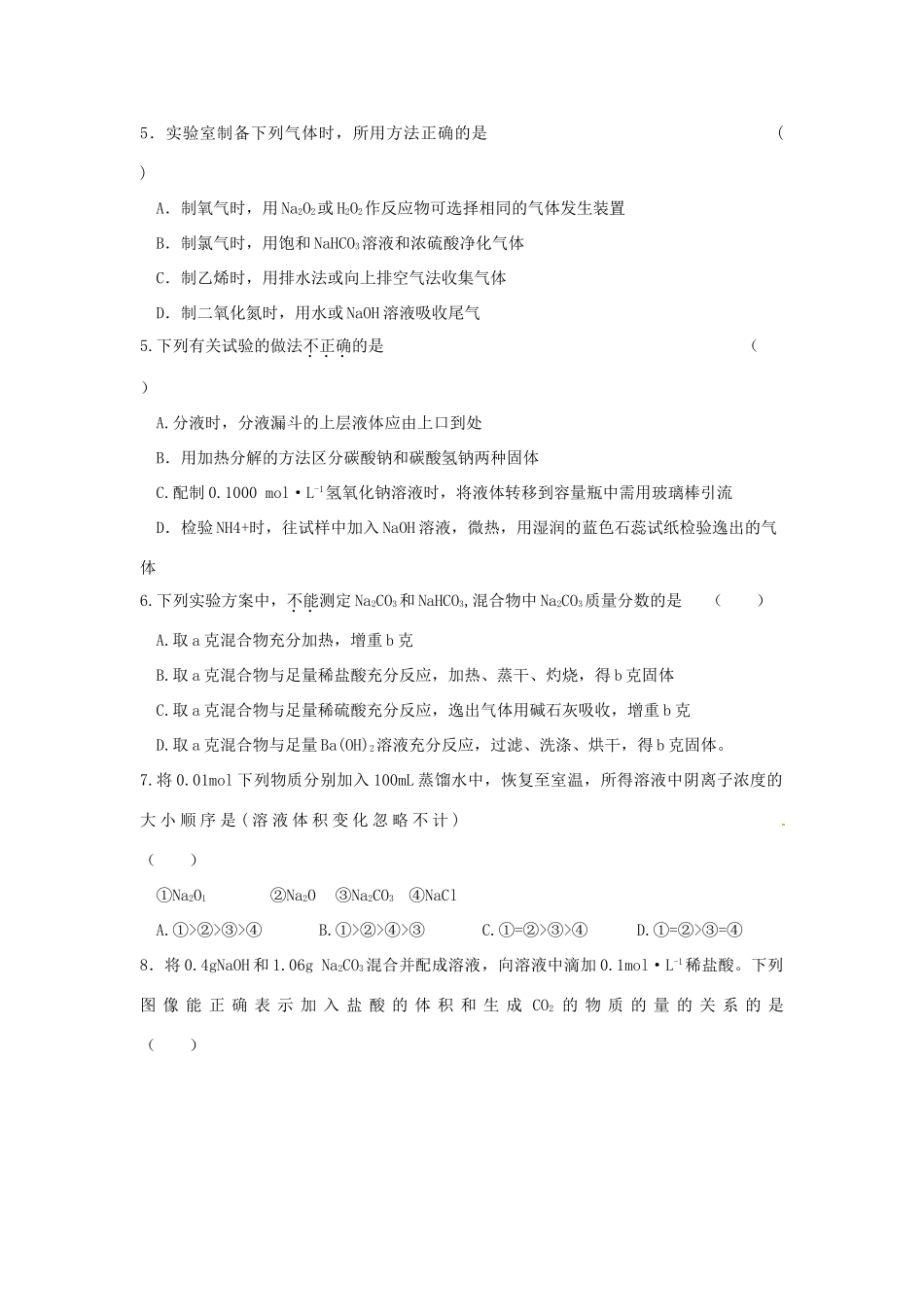四川省攀枝花市十二中高考化学二轮复习 试题重组周周练1 新人教版-新人教版高三全册化学试题_第2页