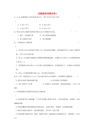 四川省攀枝花市十二中高考化学二轮复习 试题重组周周练1 新人教版-新人教版高三全册化学试题