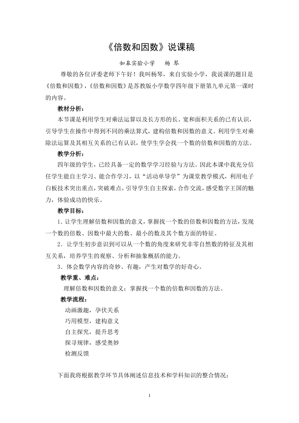 电子白板与数学课程有效整合的说课稿《倍数和因数》_第1页