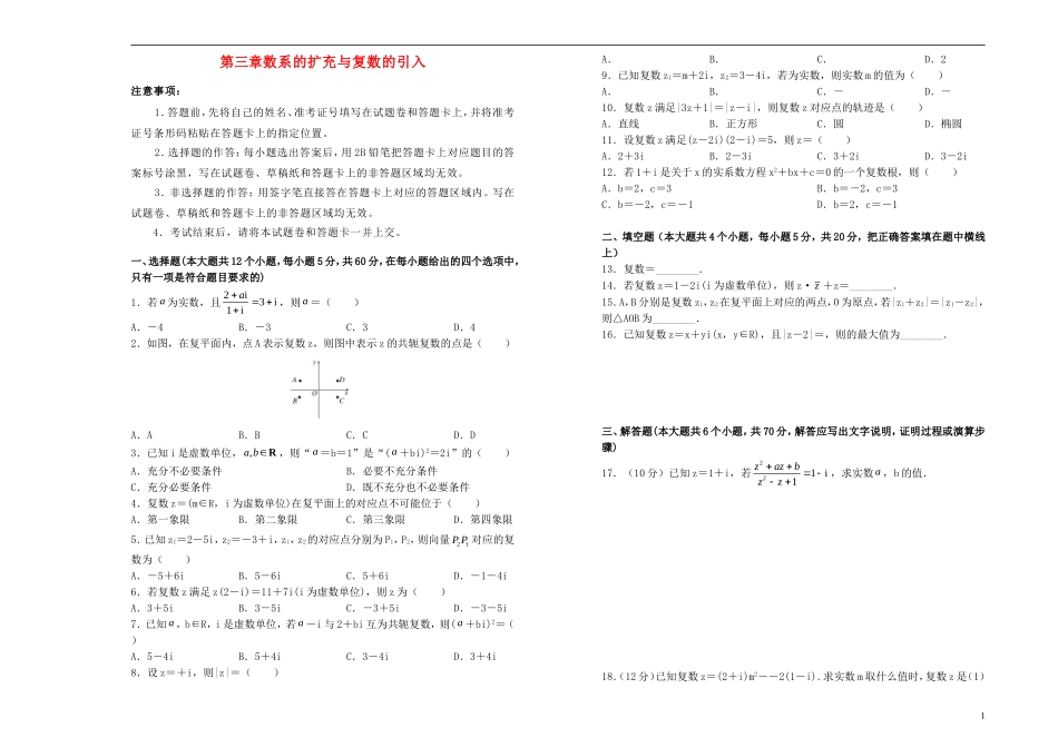 高中数学 第三章 数系的扩充与复数的引入单元测试（二）新人教A版选修1-2-新人教A版高二选修1-2数学试题_第1页