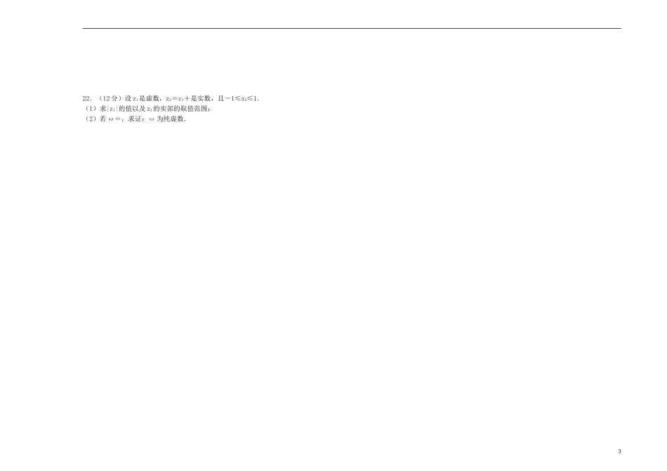 高中数学 第三章 数系的扩充与复数的引入单元测试（二）新人教A版选修1-2-新人教A版高二选修1-2数学试题_第3页