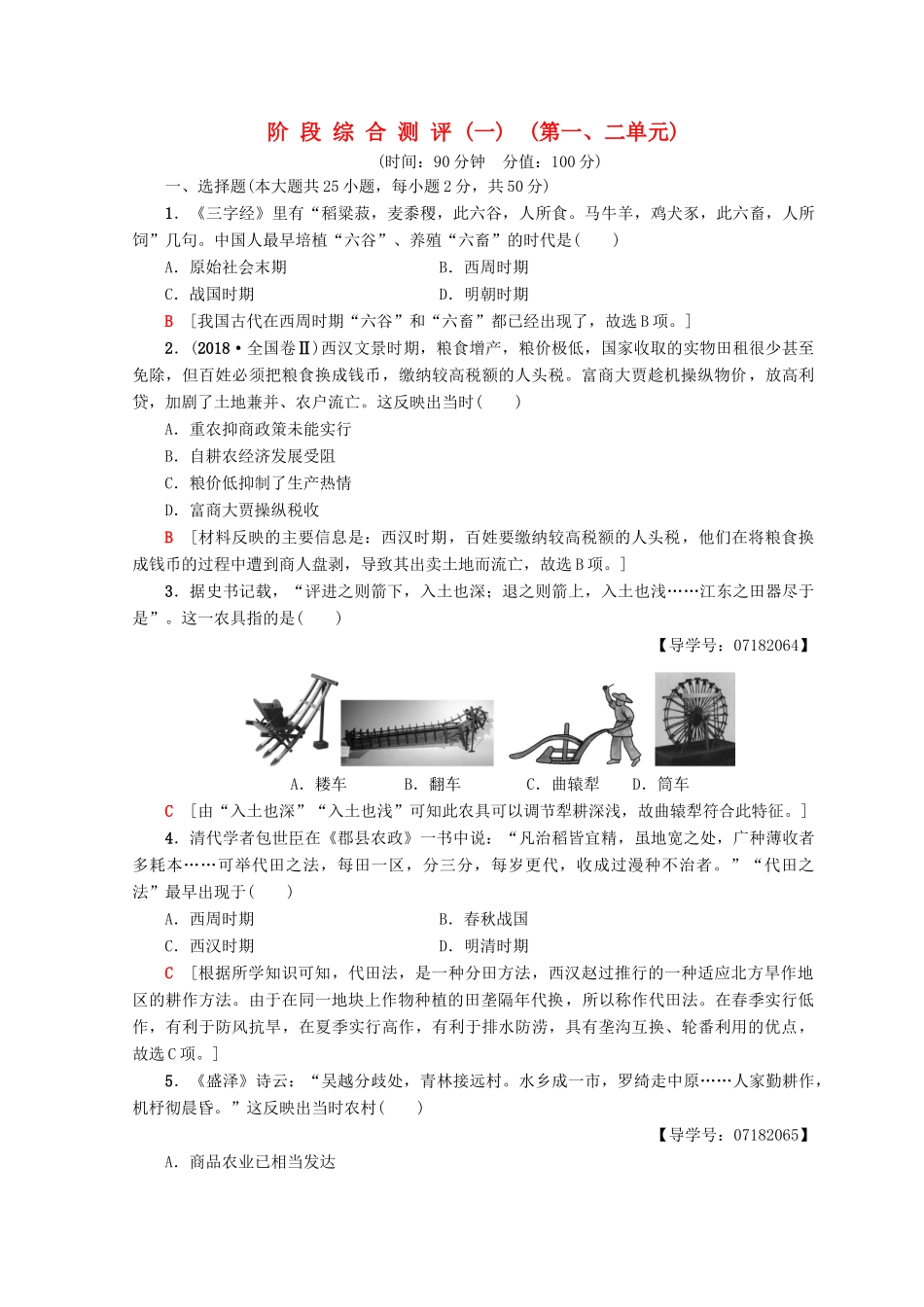 高中历史 阶段综合测评1（第1单元 古代中国经济的基本结构与特点 第2单元 资本主义世界市场的形成和发展）新人教版必修2-新人教版高一必修2历史试题_第1页