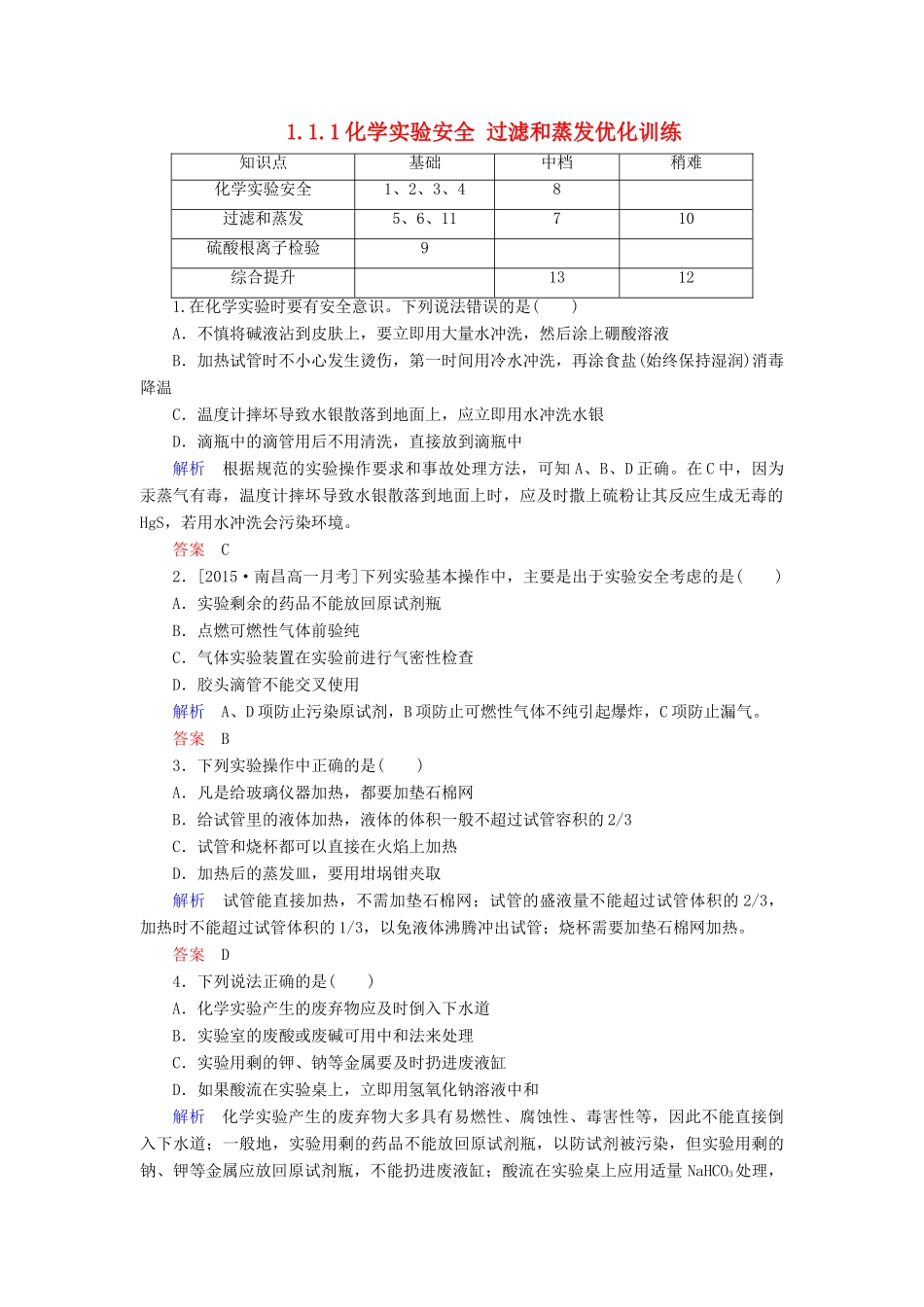 高中化学 1.1.1化学实验安全 过滤和蒸发优化训练 新人教版必修1-新人教版高一必修1化学试题_第1页