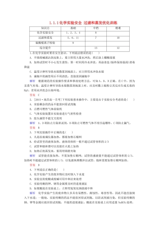 高中化学 1.1.1化学实验安全 过滤和蒸发优化训练 新人教版必修1-新人教版高一必修1化学试题