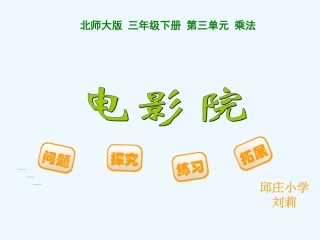 小学数学北师大2011课标版三年级新北师大版三下《电影院》