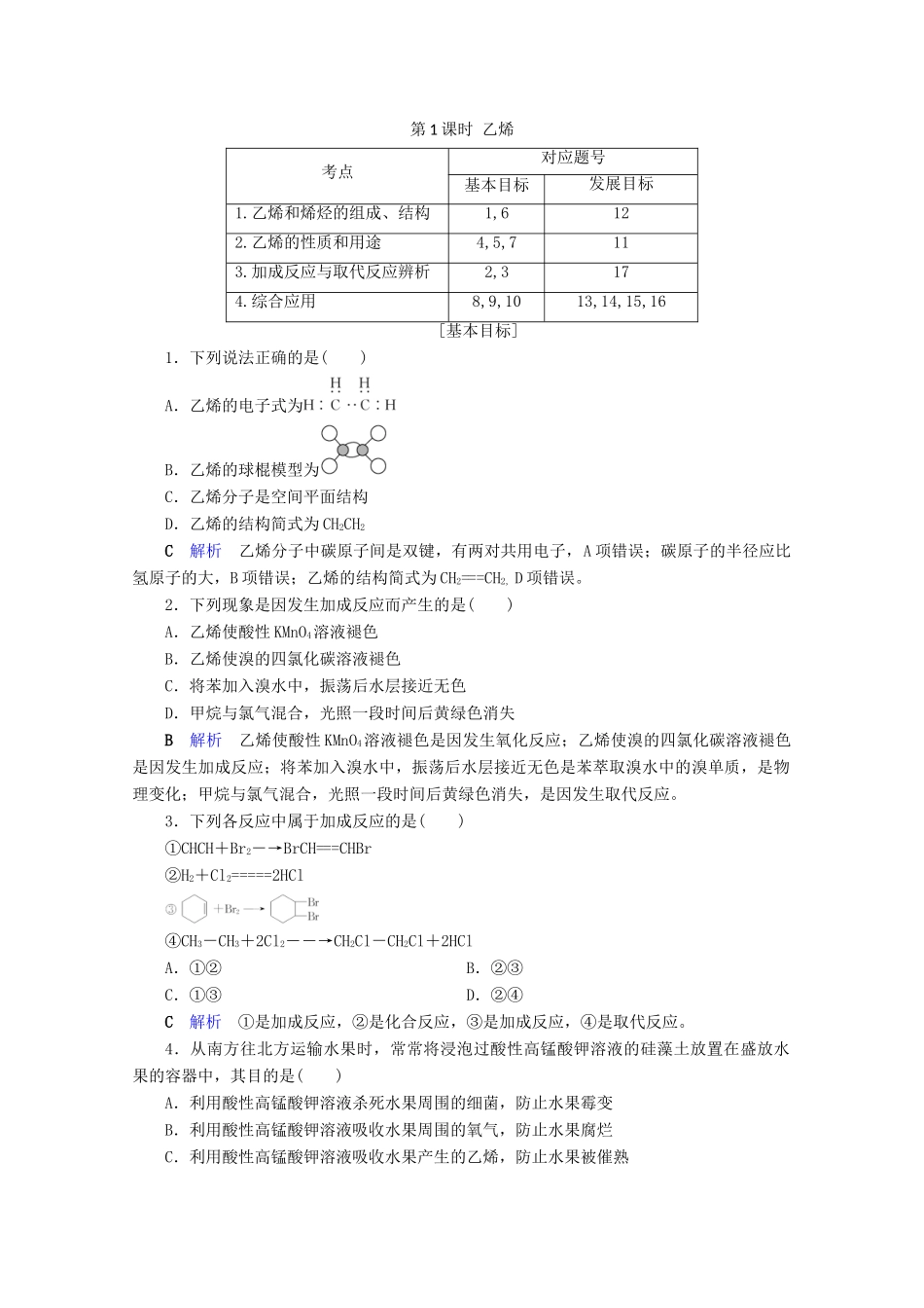高中化学 第3章 有机化合物 第2节 来自石油和煤的两种基本化工原料 第1课时 乙烯课后限时作业（含解析）新人教版必修2-新人教版高一必修2化学试题_第1页