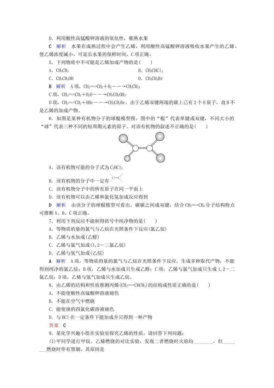 高中化学 第3章 有机化合物 第2节 来自石油和煤的两种基本化工原料 第1课时 乙烯课后限时作业（含解析）新人教版必修2-新人教版高一必修2化学试题_第2页