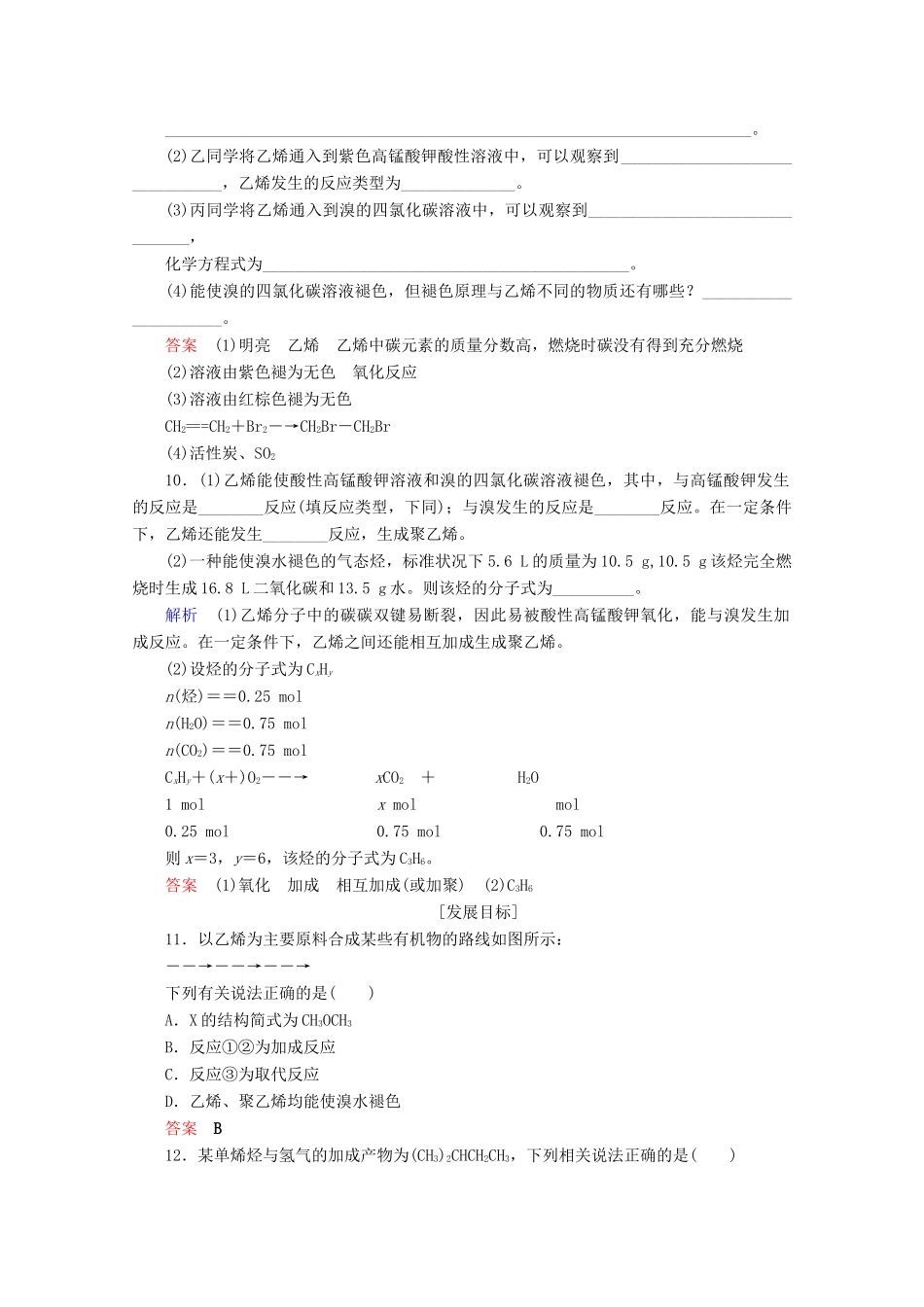 高中化学 第3章 有机化合物 第2节 来自石油和煤的两种基本化工原料 第1课时 乙烯课后限时作业（含解析）新人教版必修2-新人教版高一必修2化学试题_第3页