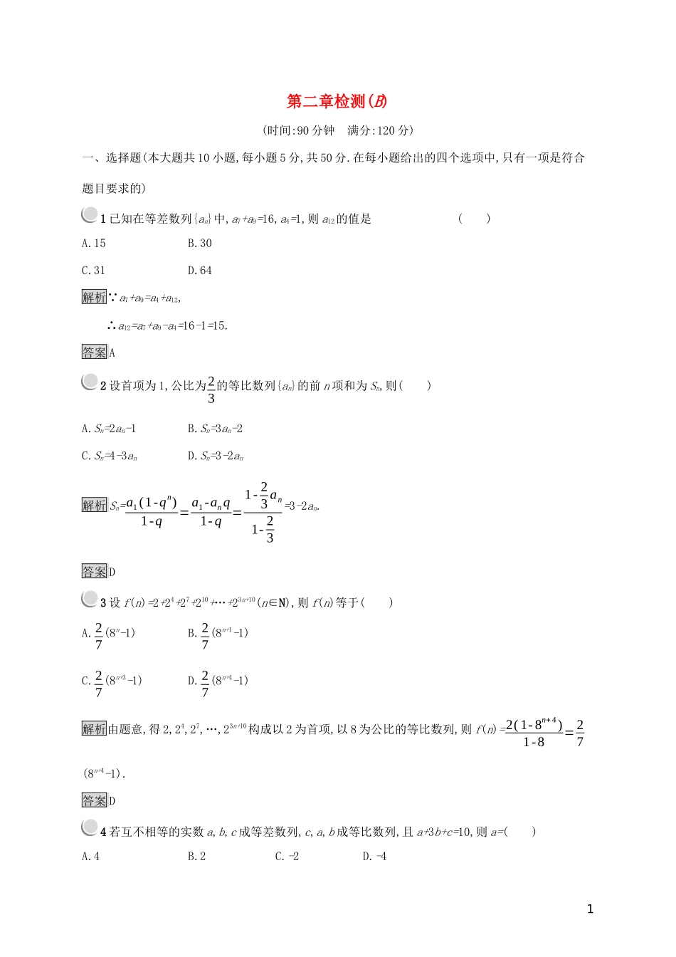 高中数学 第二章 数列检测（B）（含解析）新人教B版必修5-新人教B版高二必修5数学试题_第1页