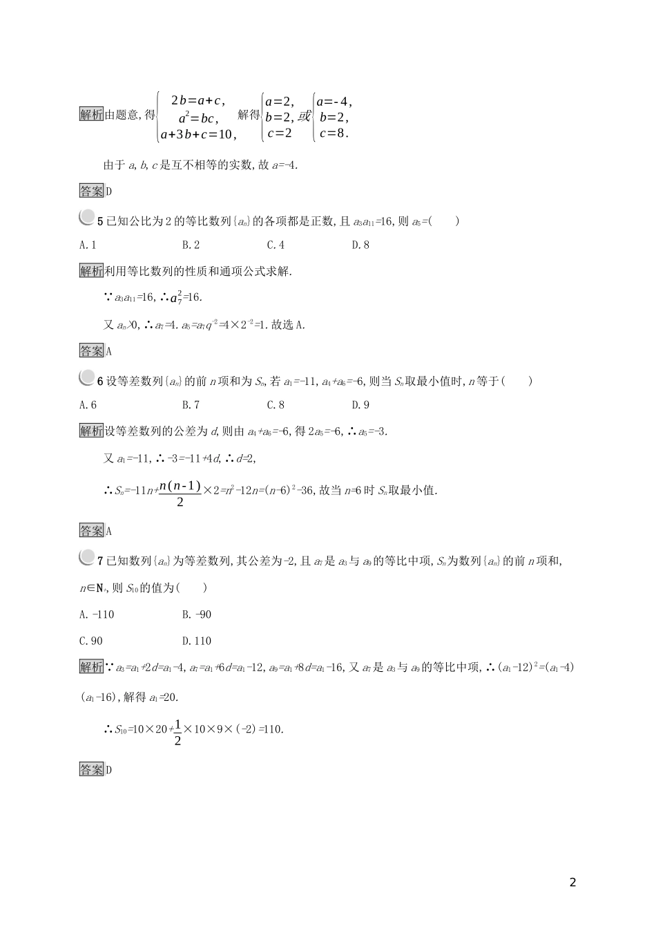 高中数学 第二章 数列检测（B）（含解析）新人教B版必修5-新人教B版高二必修5数学试题_第2页