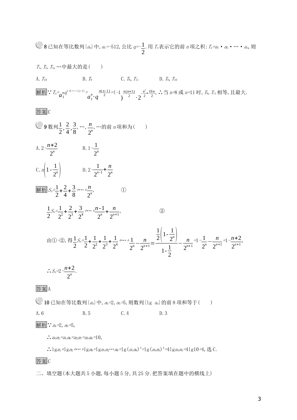 高中数学 第二章 数列检测（B）（含解析）新人教B版必修5-新人教B版高二必修5数学试题_第3页
