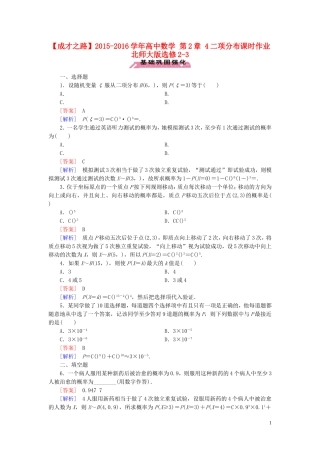 高中数学 第2章 4二项分布课时作业 北师大版选修2-3-北师大版高二选修2-3数学试题
