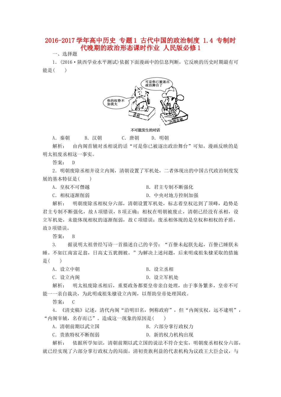 高中历史 专题1 古代中国的政治制度 1.4 专制时代晚期的政治形态课时作业 人民版必修1-人民版高一必修1历史试题_第1页