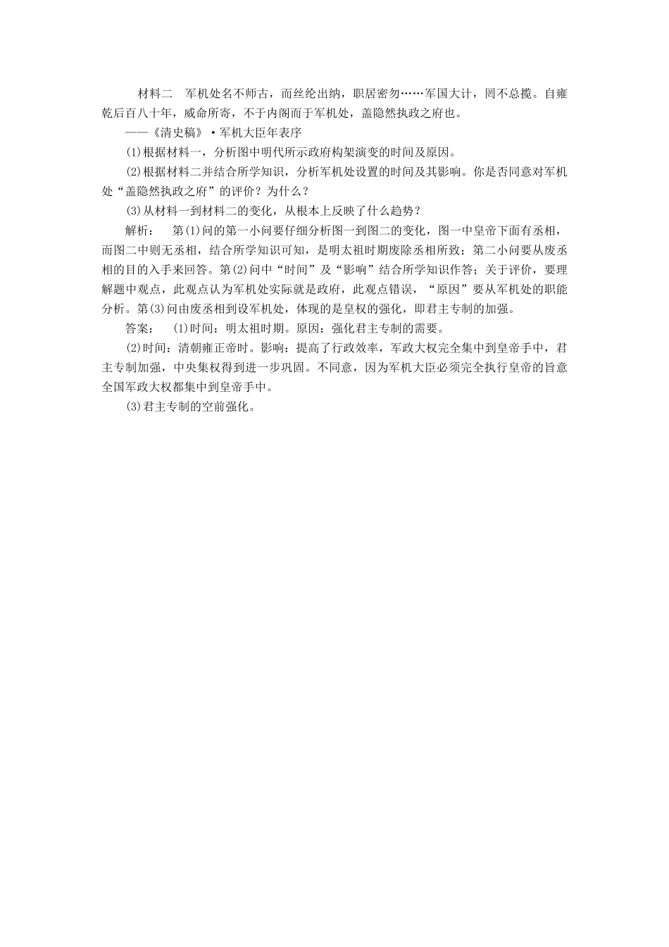 高中历史 专题1 古代中国的政治制度 1.4 专制时代晚期的政治形态课时作业 人民版必修1-人民版高一必修1历史试题_第3页