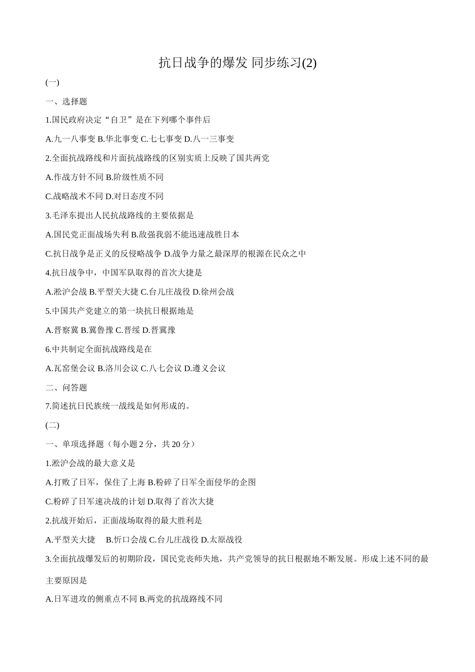 高一历史下册抗日战争的爆发 同步练习(2)_第1页