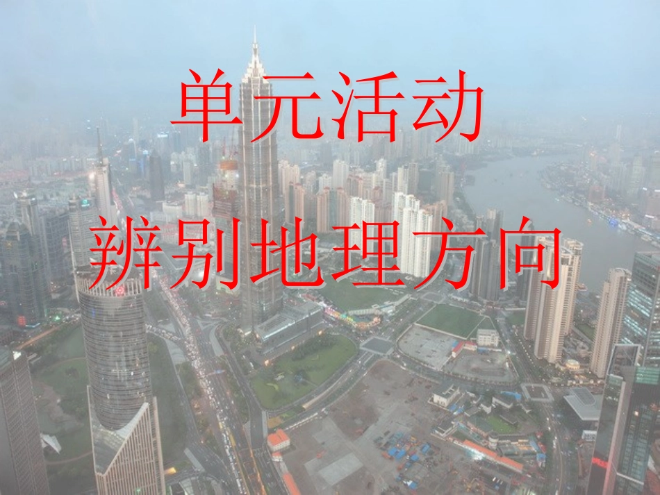 单元活动辨别地理方向_第1页