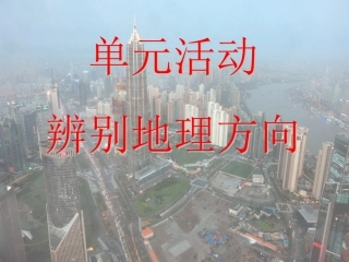 单元活动辨别地理方向