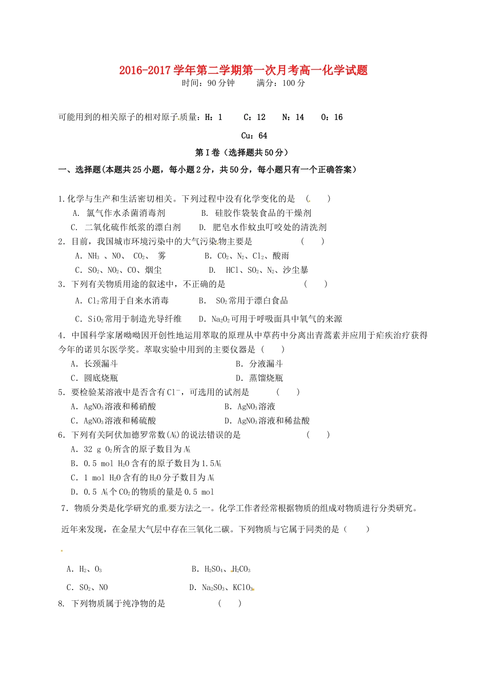 甘肃省武威市高一化学下学期第一次月考试题-人教版高一全册化学试题_第1页