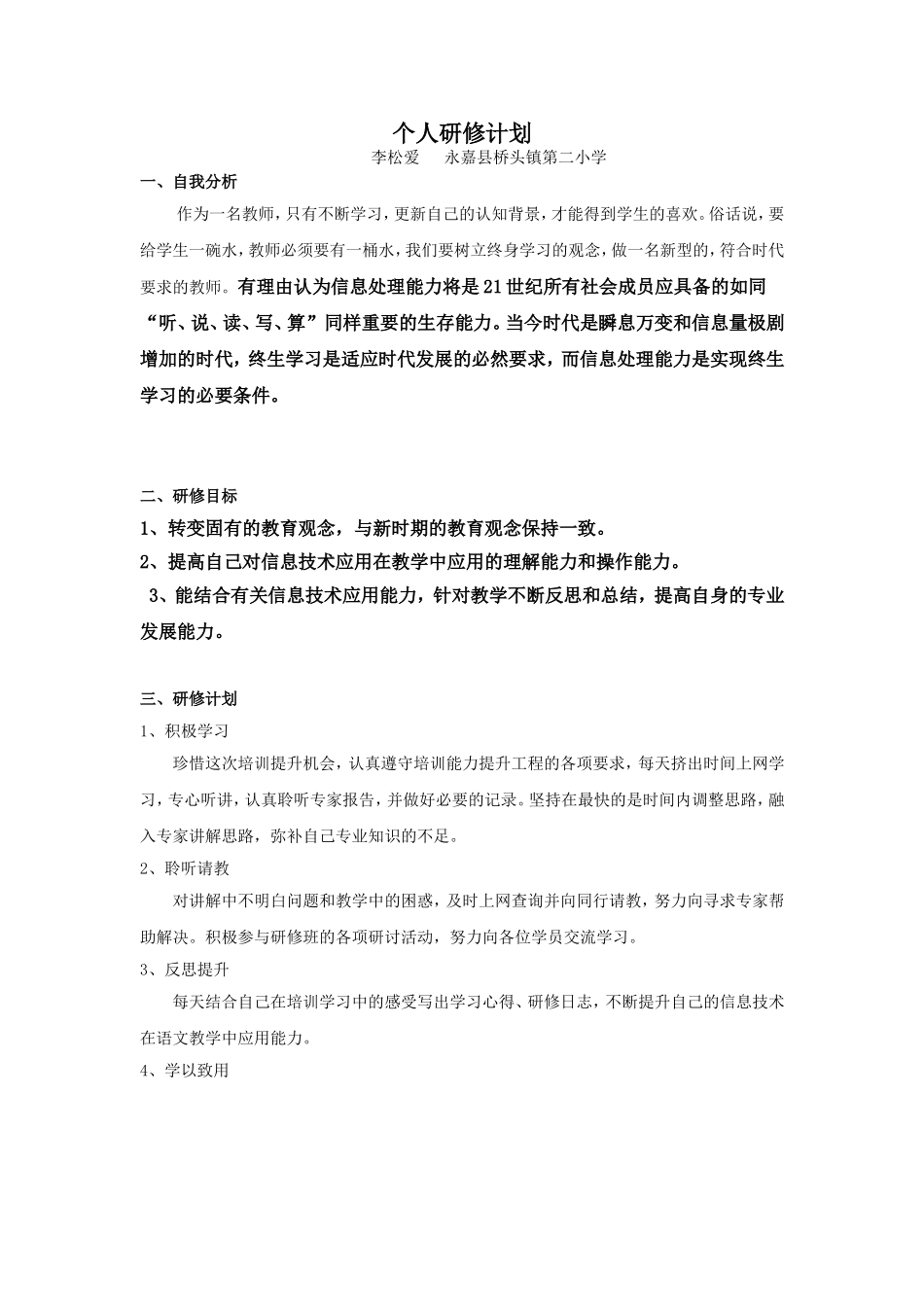 个人研修计划李松爱_第1页