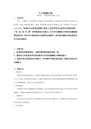 个人研修计划李松爱