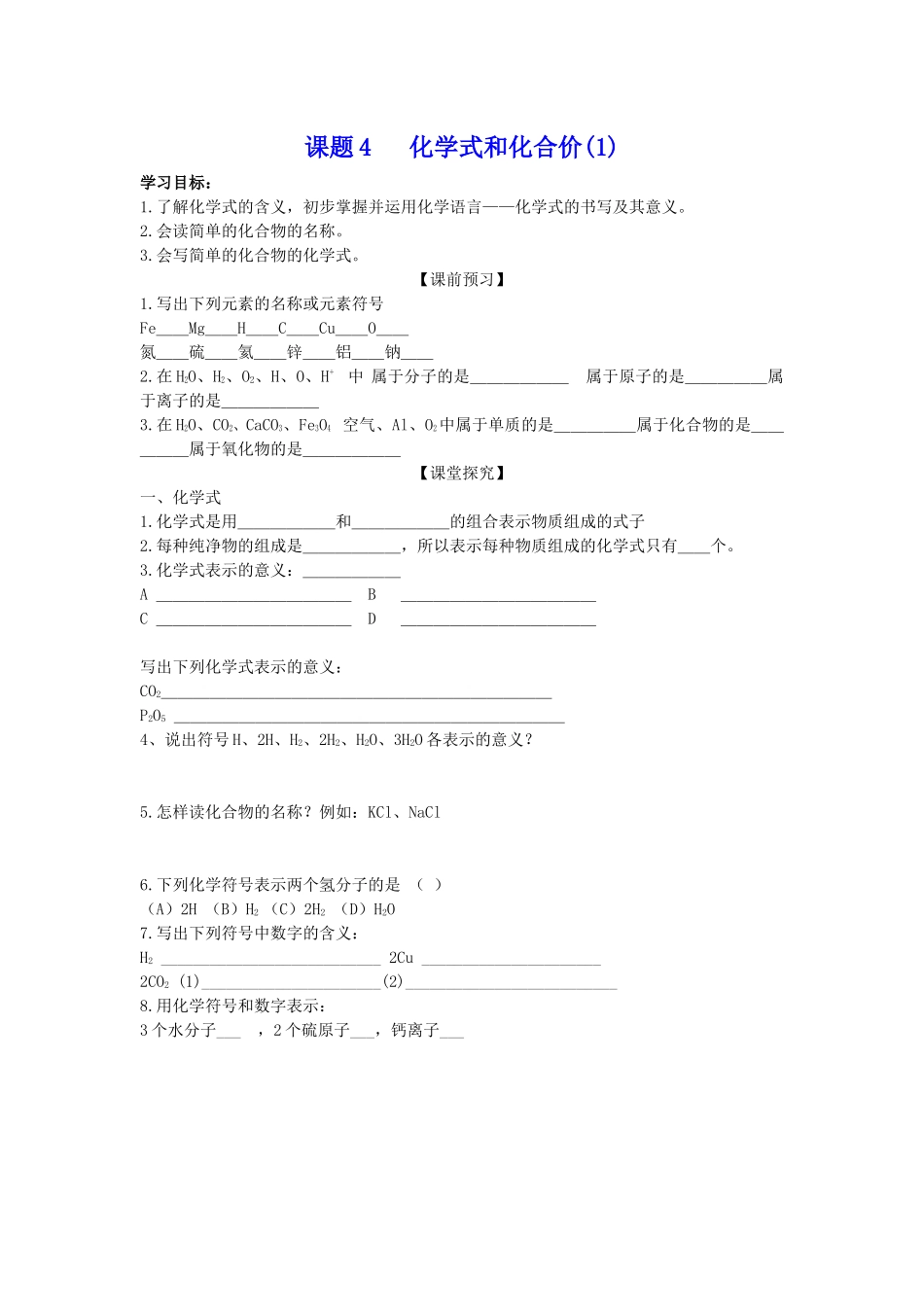 课题4化学式与化合价_第1页