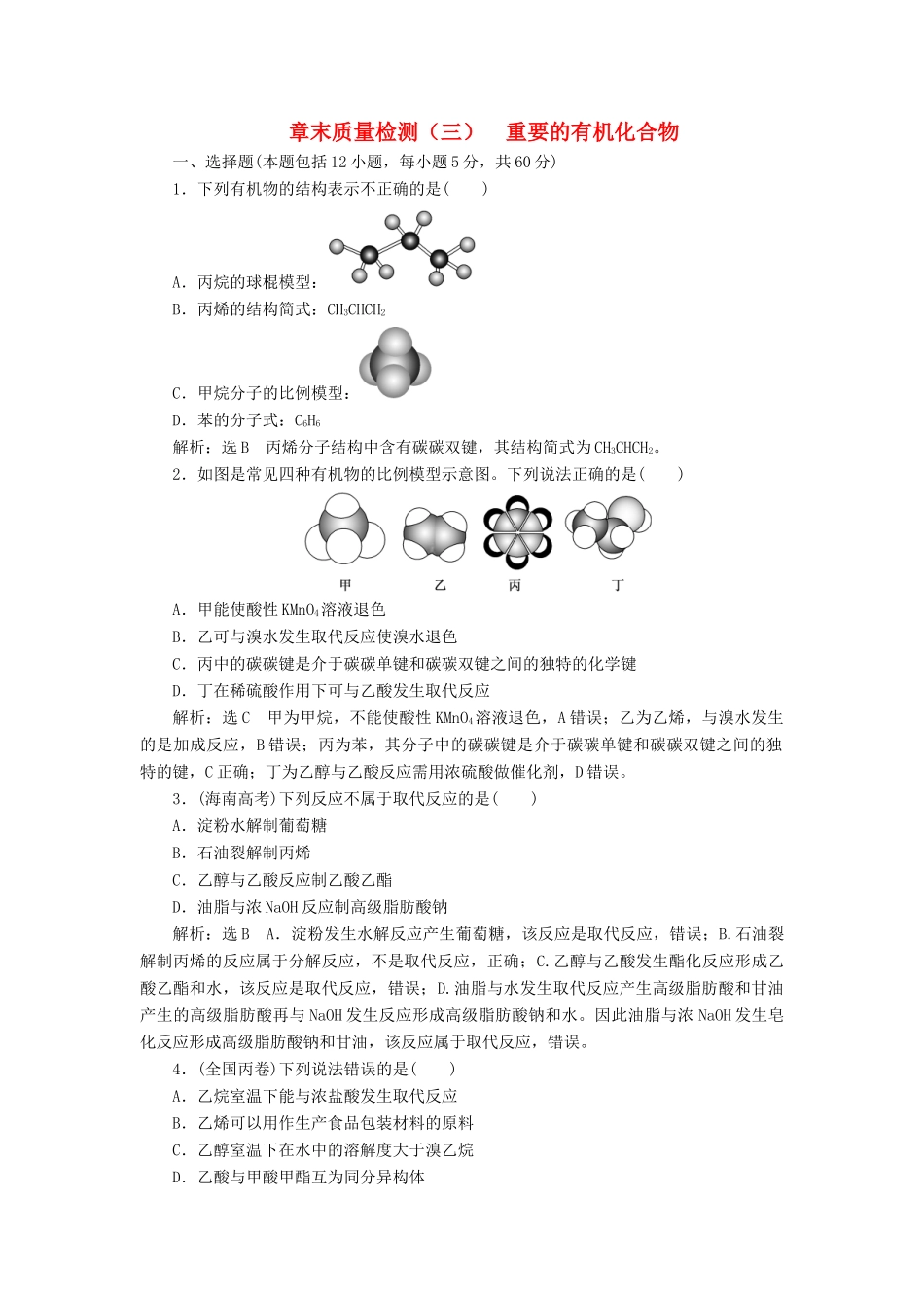 高中化学 章末质量检测（三）重要的有机化合物 鲁科版必修2-鲁科版高一必修2化学试题_第1页