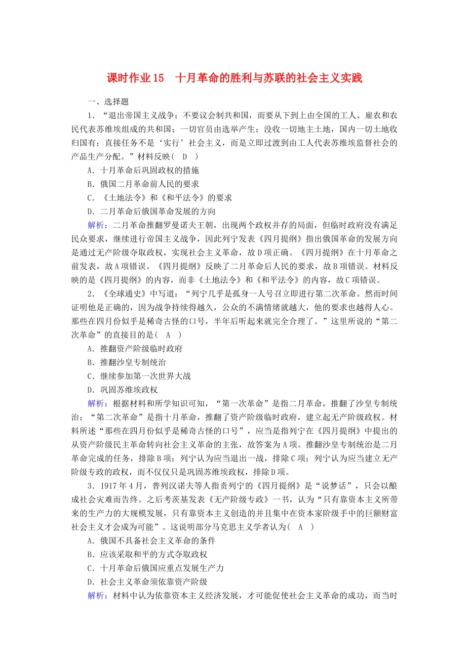 高中历史 第7单元 世界大战、十月革命与国际秩序的演变 第15课 十月革命的胜利与苏联的社会主义实践课时作业（含解析）新人教版必修《中外历史纲要（下）》-新人教版高一必修历史试题_第1页