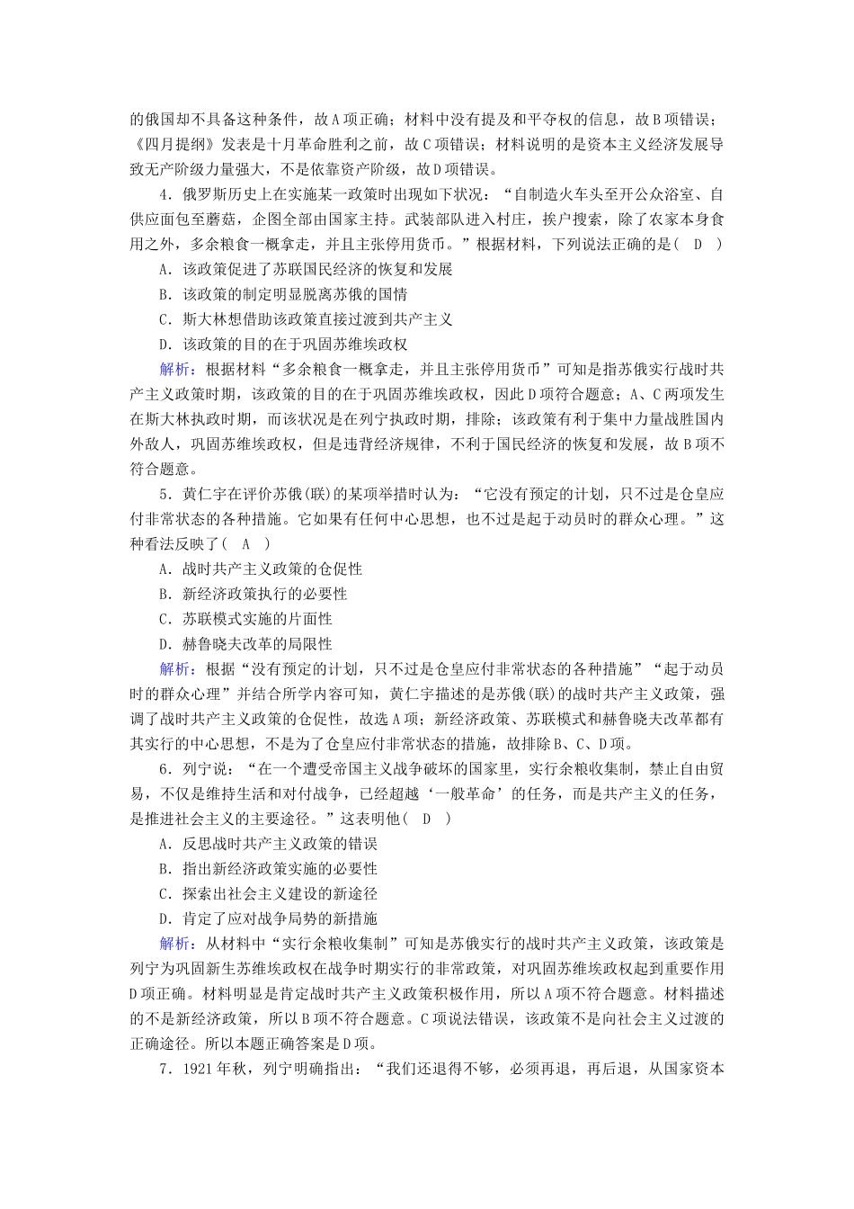 高中历史 第7单元 世界大战、十月革命与国际秩序的演变 第15课 十月革命的胜利与苏联的社会主义实践课时作业（含解析）新人教版必修《中外历史纲要（下）》-新人教版高一必修历史试题_第2页